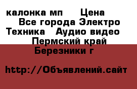 калонка мп 3 › Цена ­ 574 - Все города Электро-Техника » Аудио-видео   . Пермский край,Березники г.